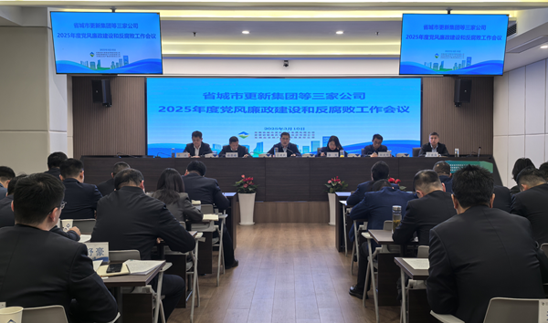 胜天国际集团等三家公司党委召开2025年党风廉政建设和反腐败工作会议