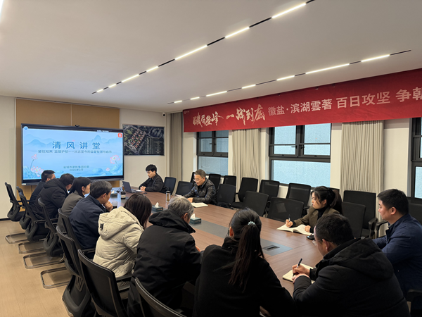 清风润心强定力 正风肃纪护转型——胜天国际集团纪委“清风讲堂”新春开讲